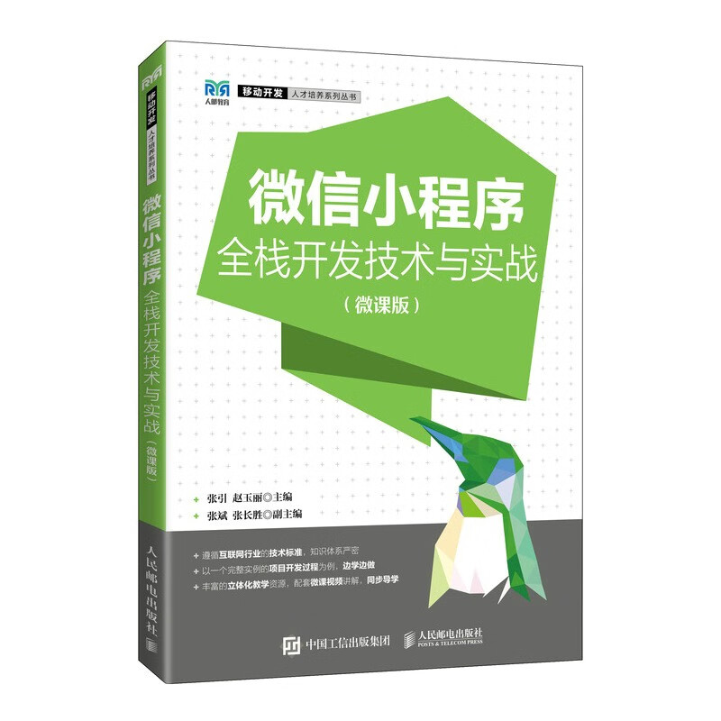 微信小程序全栈开发技术与实战(微课版)