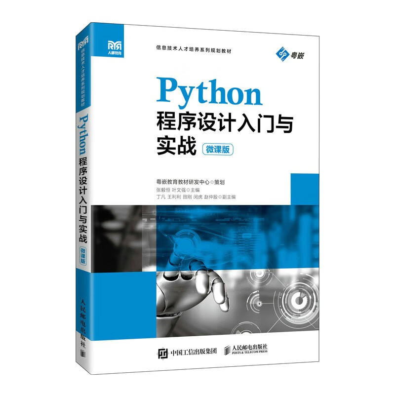 Python程序设计入门与实战(微课版)