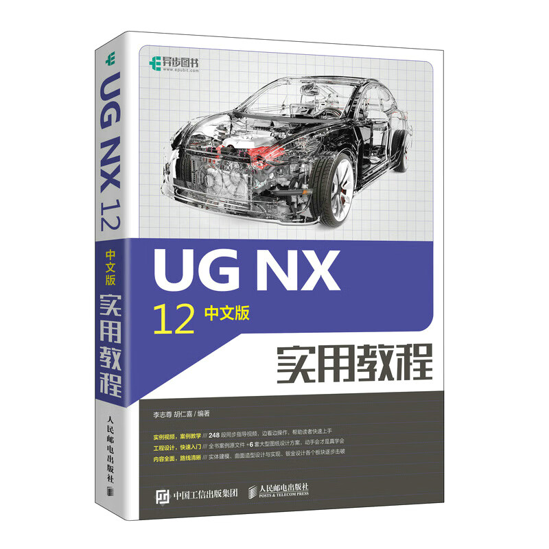 UG NX 12中文版实用教程