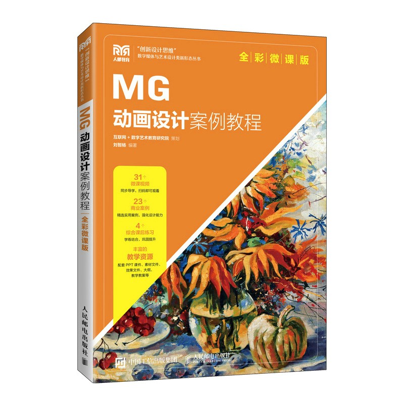 MG动画设计案例教程(全彩微课版)