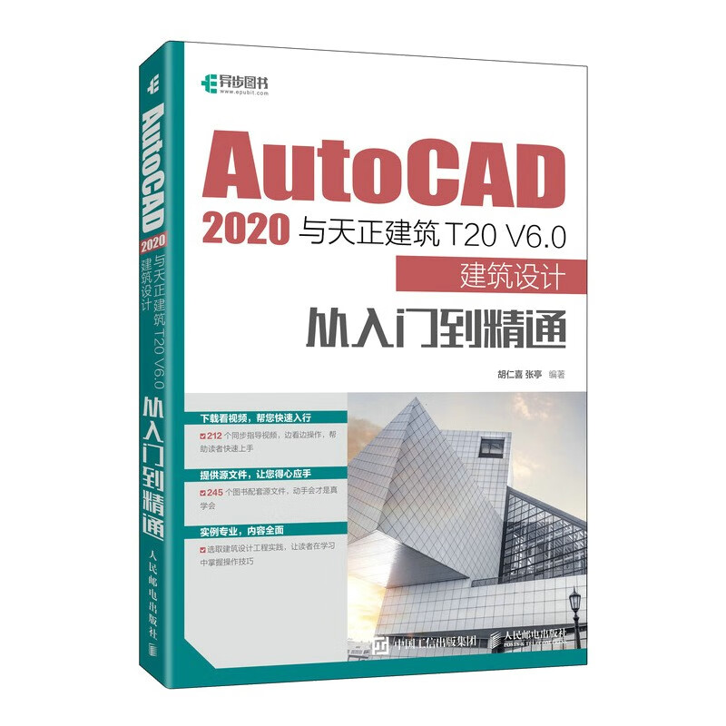 AutoCAD 2020与天正建筑T20 V6.0建筑设计从入门到精通