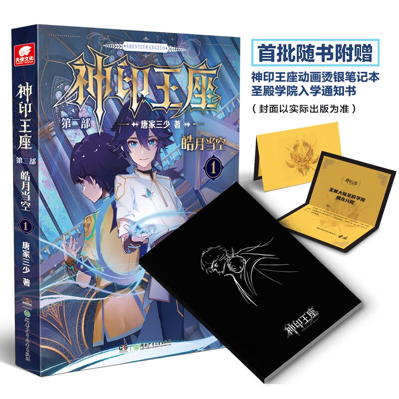 神印王座第二部皓月当空1