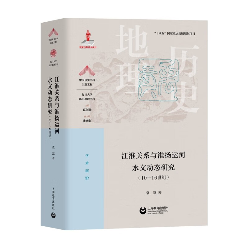 江淮关系与淮扬运河水文动态研究(10—16世纪)