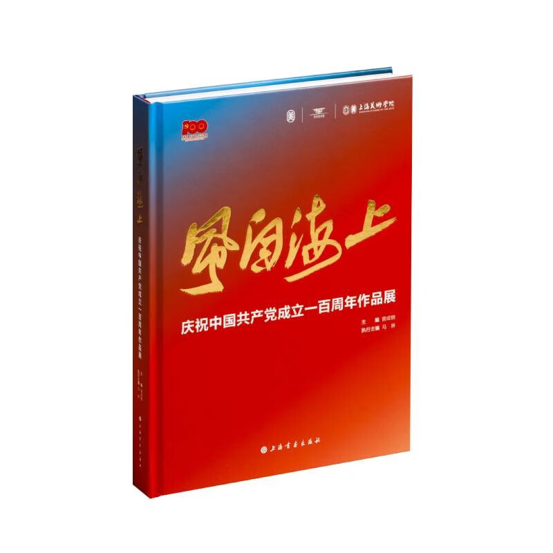 风自海上 庆祝中国共产党成立100周年作品展