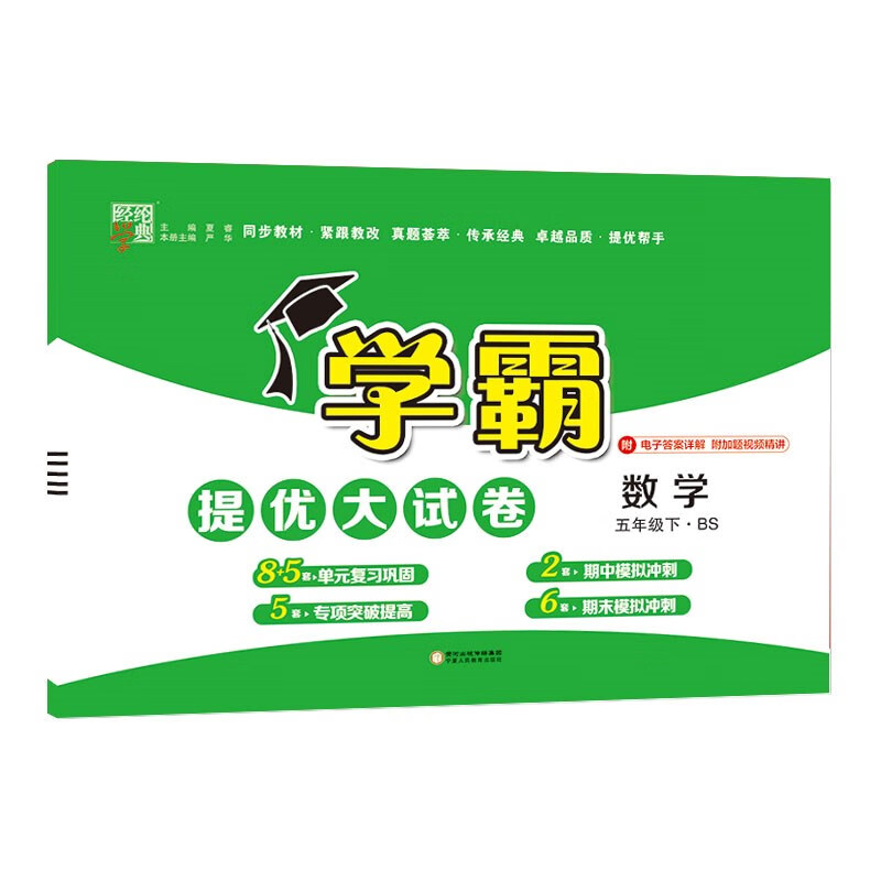 暂AF课标数学5下(北师版)/学霸提优大试卷