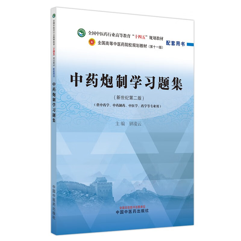 中药炮制学习题集·全国中医药行业高等教育“十四五”规划教材配套用书