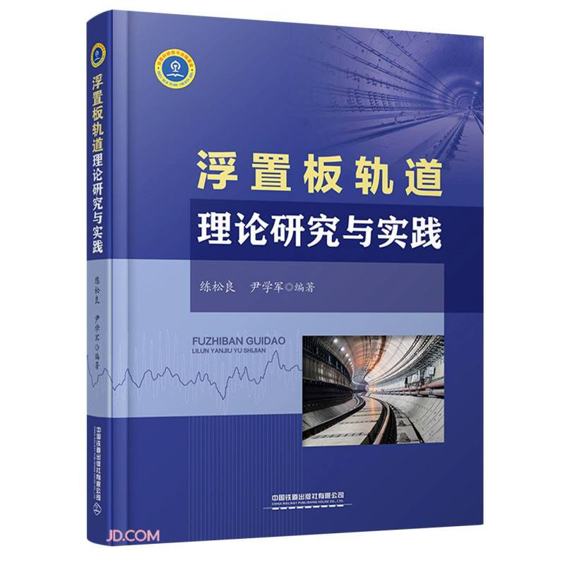 浮置板轨道理论研究与实践