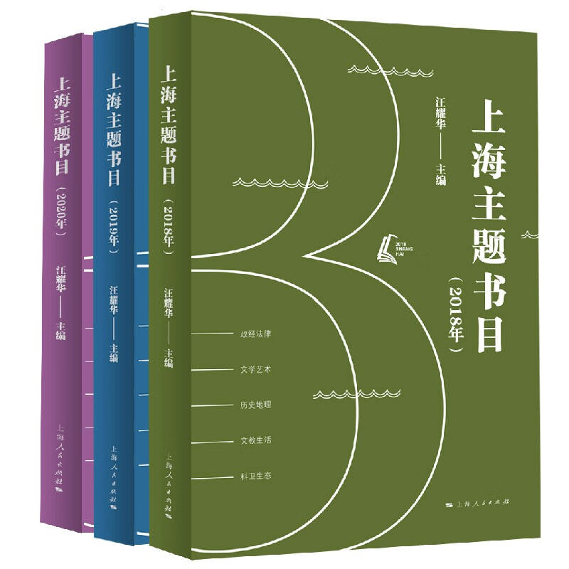 上海主题书目(2018年+2019年+2020年)(全3册)