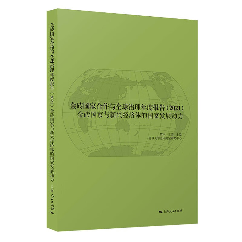金砖国家合作与全球治理年度报告2021