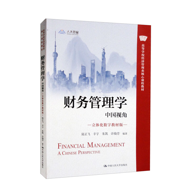 财务管理学:中国视角(立体化数字教材版)(高等学校经济管理类核心课程教材)