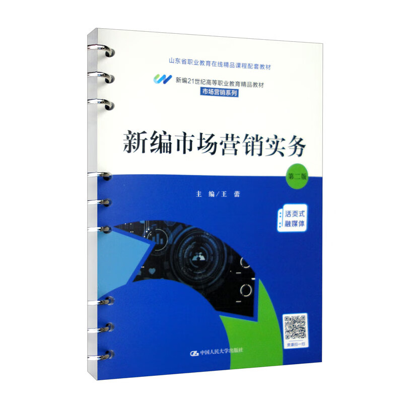 新编市场营销实务(第二版)(新编21世纪高等职业教育精品教材·市场营销系列)