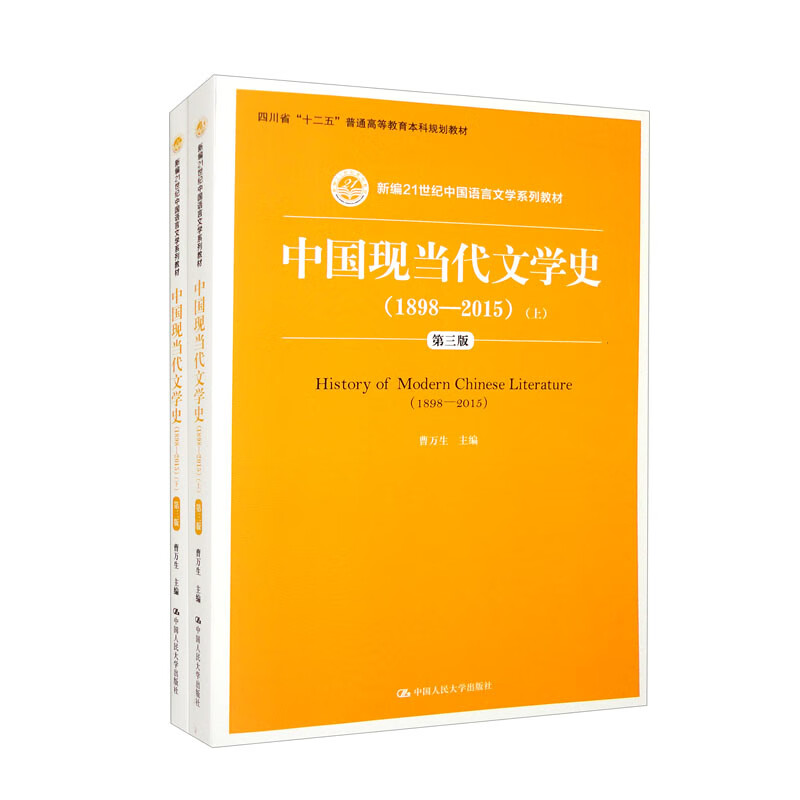 中国现当代文学史(1898—2015)(第三版)(新编21世纪中国语言文学系列教材)