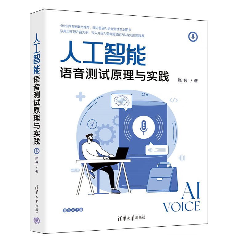 人工智能语音测试原理与实践