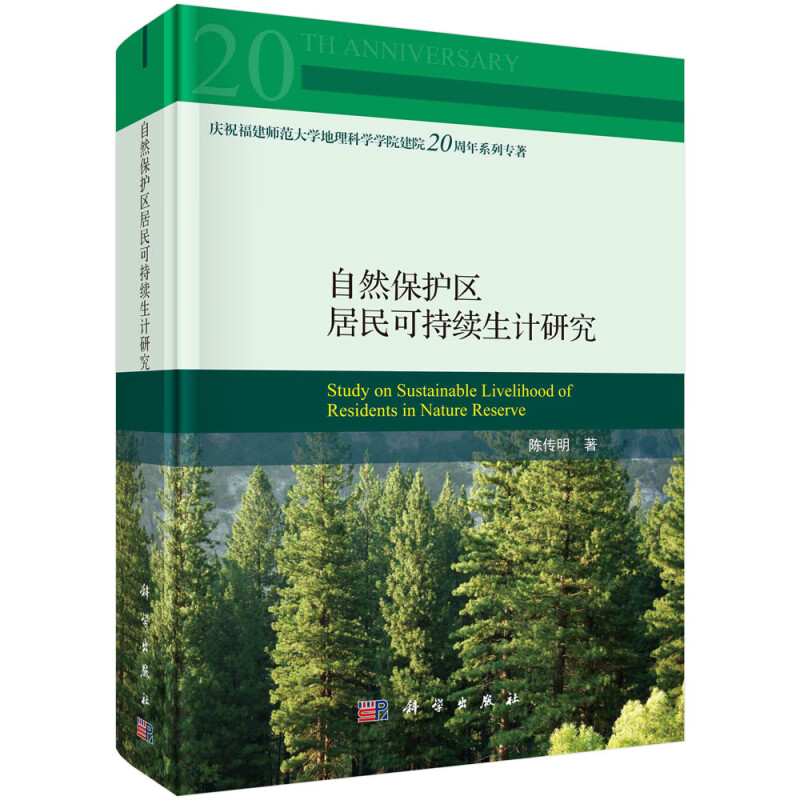 自然保护区居民可持续生计研究(精)/庆祝福建师范大学地理科学学院建院20周年系列专著