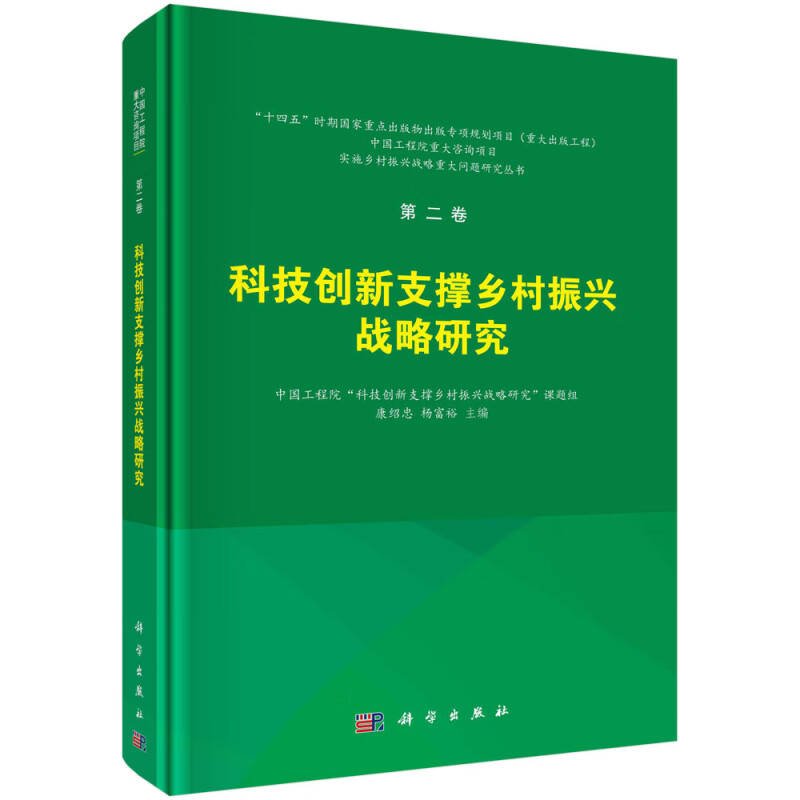 科技创新支撑乡村振兴战略研究(精)/实施乡村振兴战略重大问题研究丛书