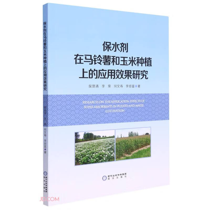 保水剂在马铃薯和玉米种植上的应用效果研究