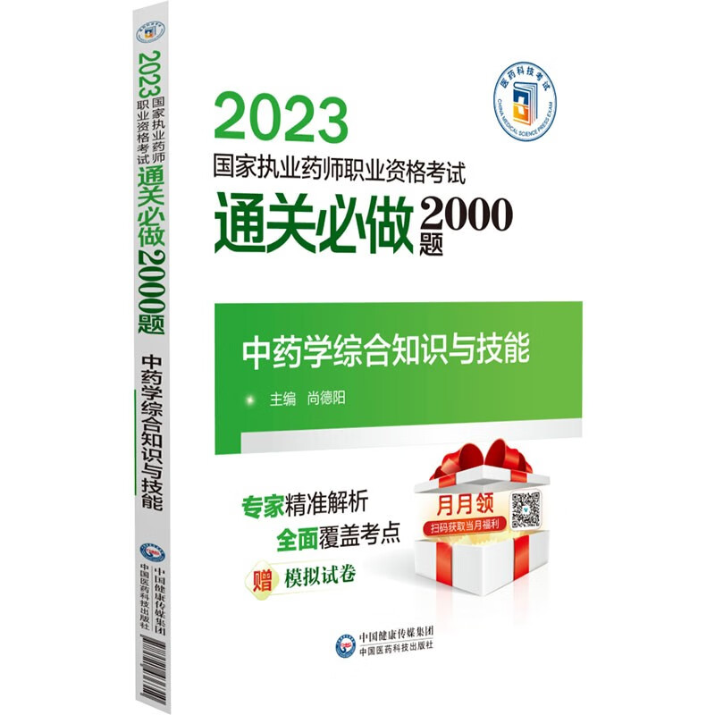 中药学综合知识与技能(2023国家执业药师职业资格考试通关必做2000题)