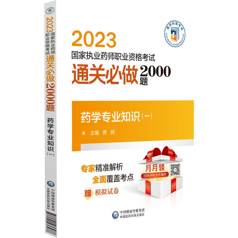 药学专业知识(一)(2023国家执业药师职业资格考试通关必做2000题)