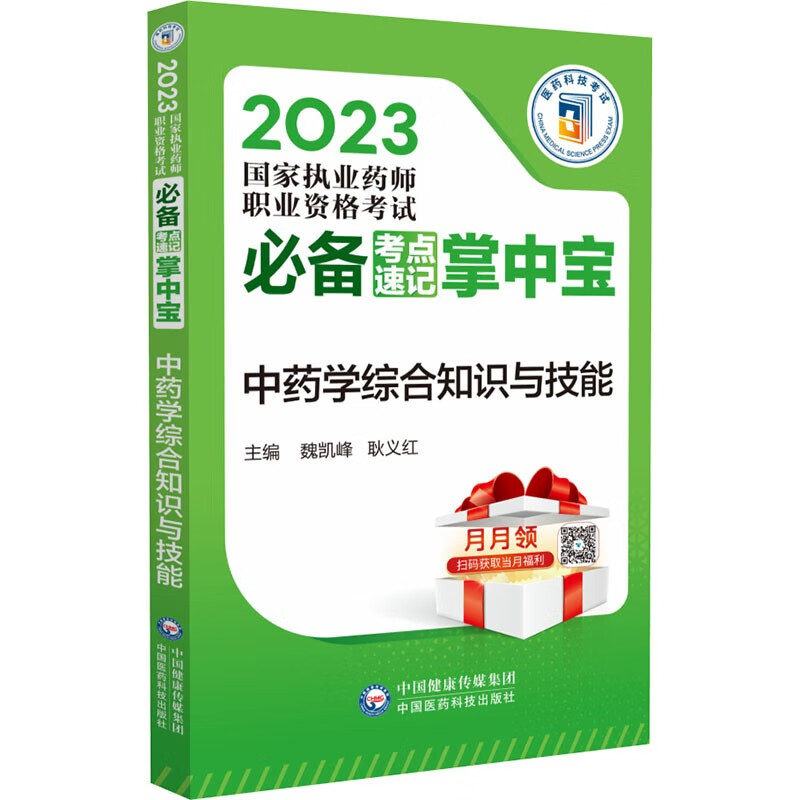 中药学综合知识与技能(2023国家执业药师职业资格考试必备考点速记掌中宝)