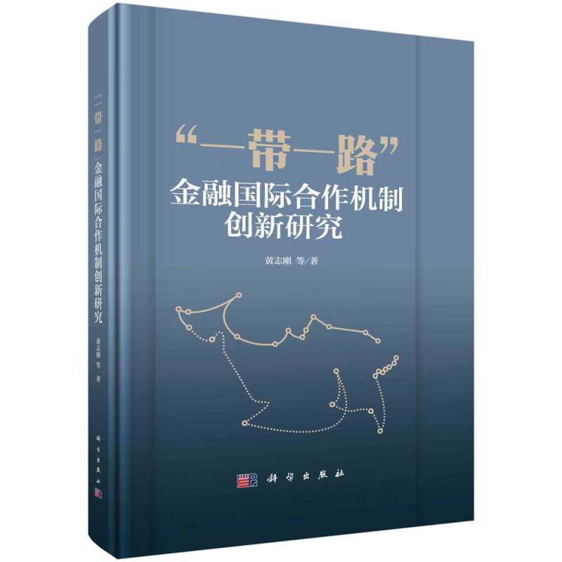 一带一路金融国际合作机制创新研究