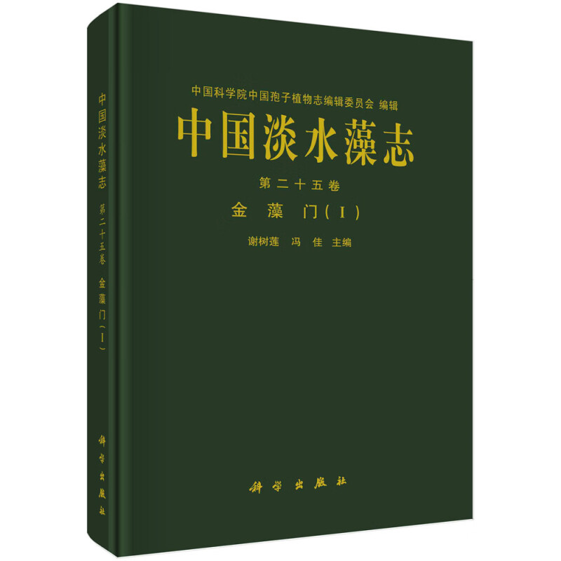 中国淡水藻志 第 二十五卷  金藻门(Ⅰ)