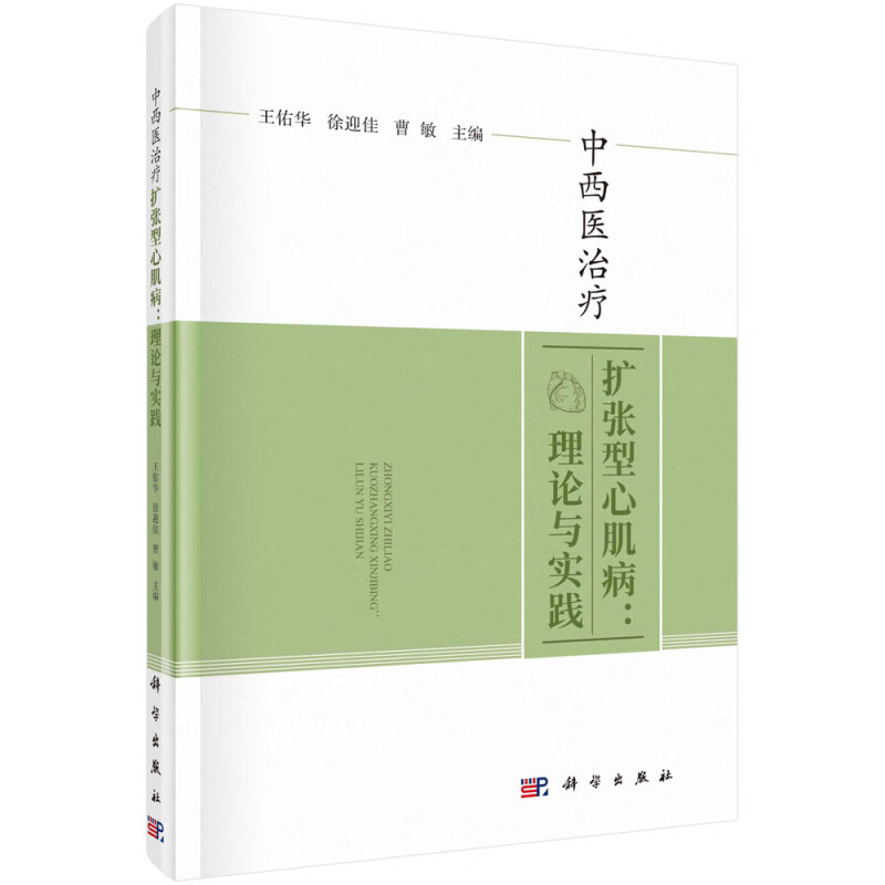 中西医治疗扩张型心肌病:理论与实践