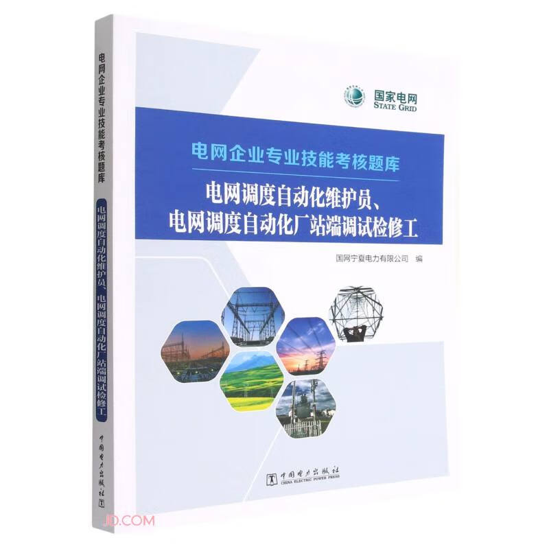 电网企业专业技能考核题库    电网调度自动化维护员、电网调度自动化厂站端调试检修工