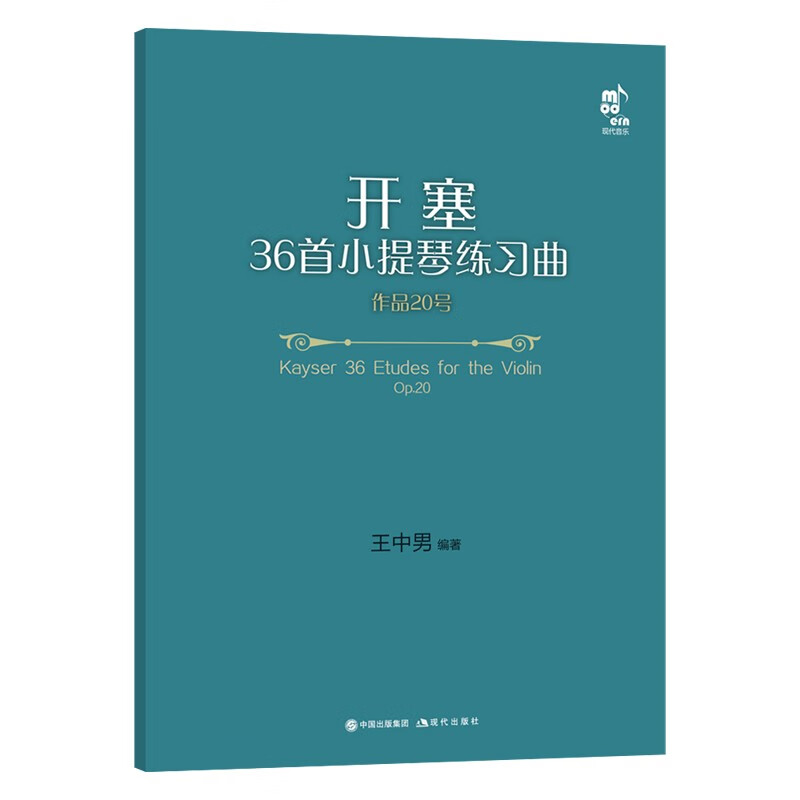 开塞36首小提琴练习曲 作品20号(第二小提琴·钢琴伴奏版)