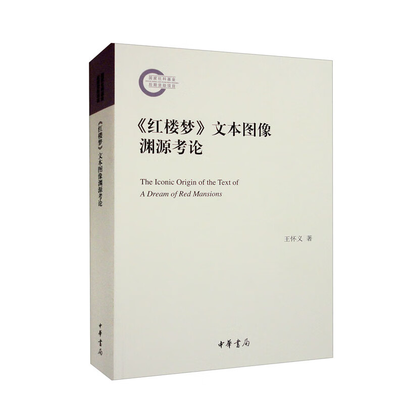 《红楼梦》文本图像渊源考论--国家社科基金后期资助项目/王怀义著