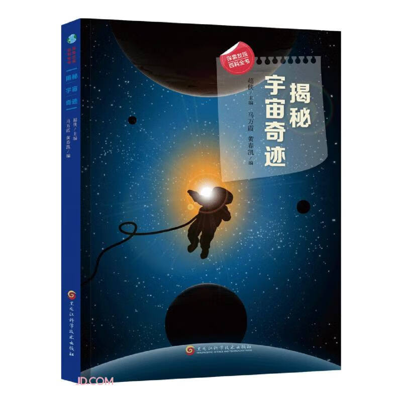 揭秘宇宙奇迹/探索发现百科全书