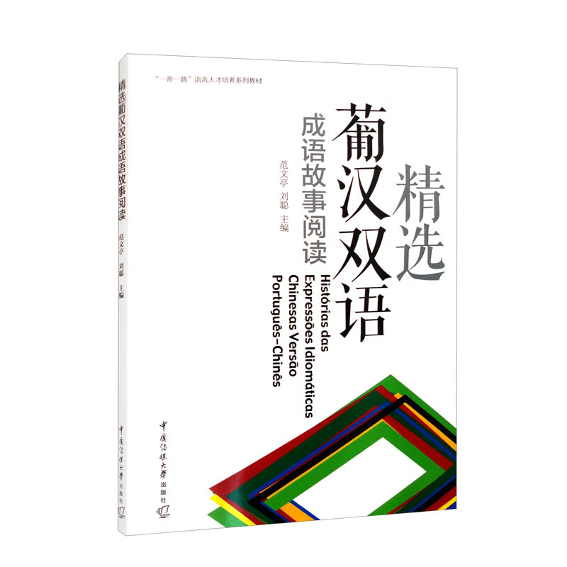 精选葡汉双语成语故事阅读