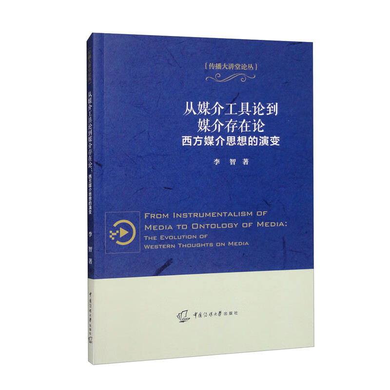 从媒介工具论到媒介存在论:西方媒介思想的演变