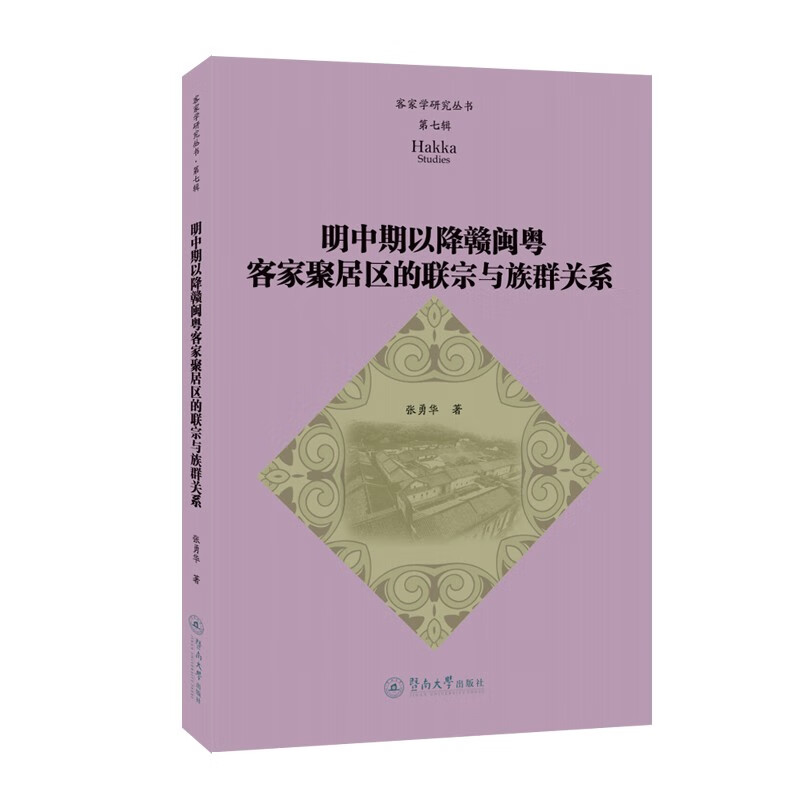 明中期以降赣闽粤客家聚居区的联宗与族群关系(客家学研究丛书·第七辑)