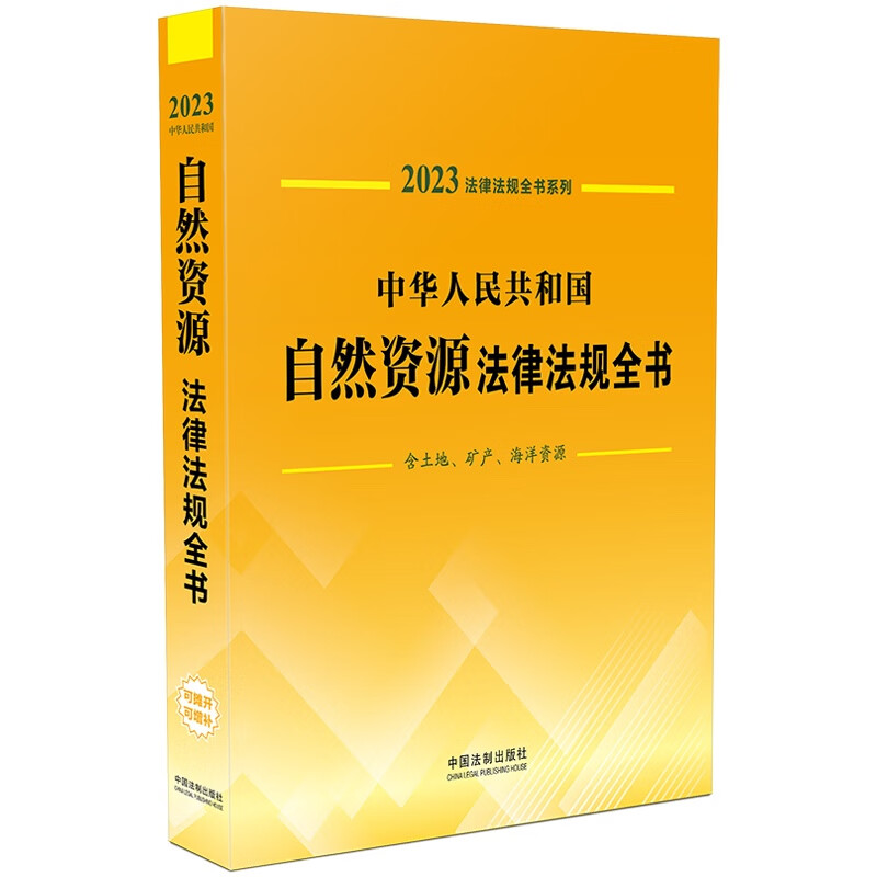 法律法规全书系列:中华人民共和国自然资源法律法规全书(含土地、矿产、海洋资源)(2023年版)