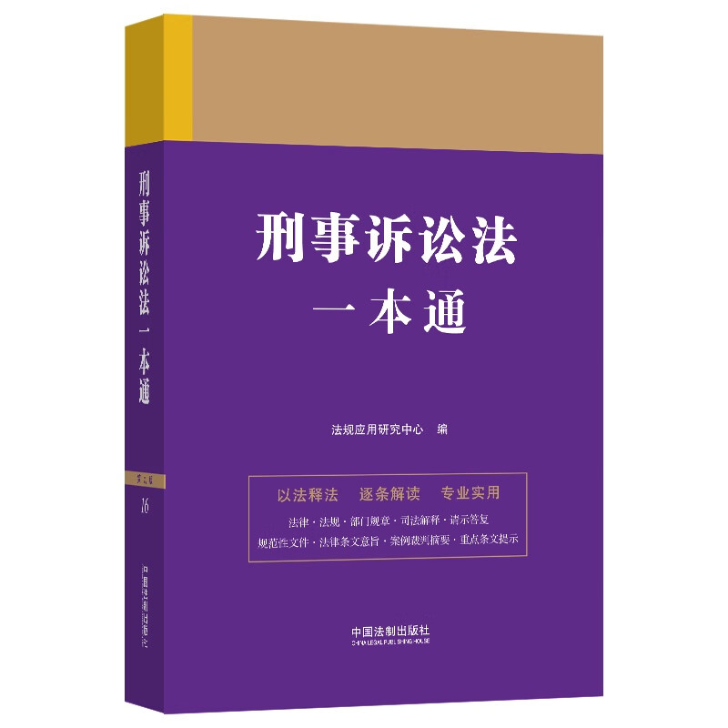 法律一本通:16.刑事诉讼法一本通【第九版】