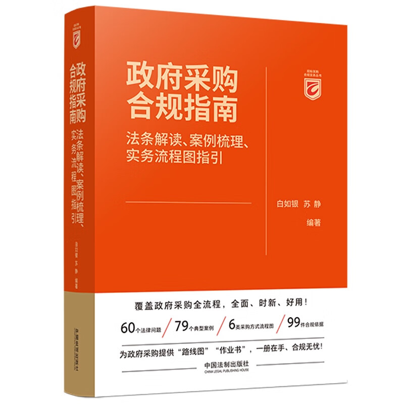 政府采购合规指南:法条解读、案例梳理、实务流程图指引