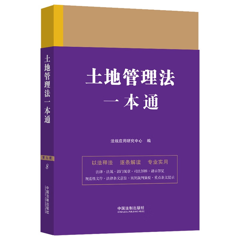 法律一本通:4.土地管理法一本通【第九版】