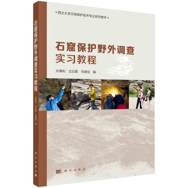 石窟保护野外调查实习教程