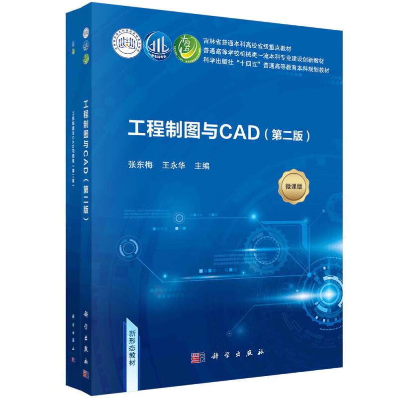 工程制图与CAD(含习题集)(第二版)