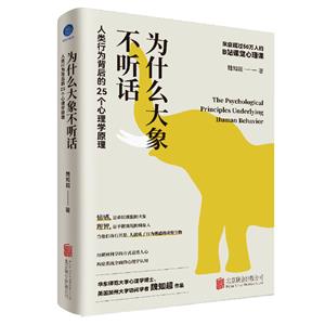 為什么大象不聽話 人類行為背后的25個心理學原理