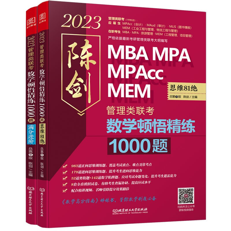 数学顿悟精练1000题:2023管理类联考