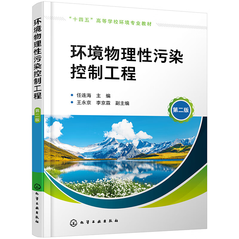 环境物理性污染控制工程(任连海)(第二版)