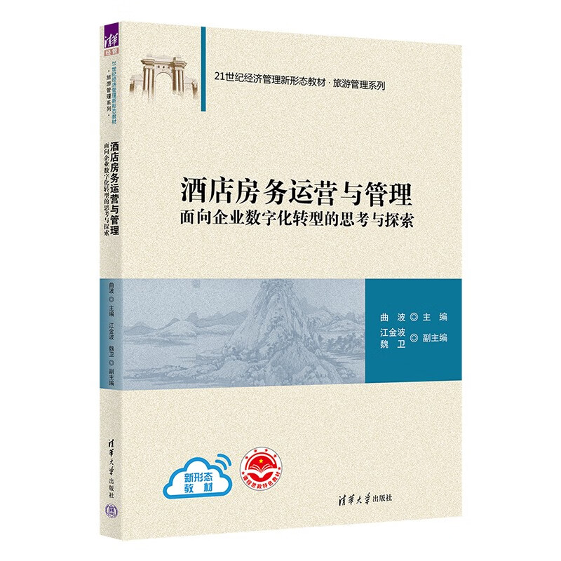 酒店房务运营与管理:面向企业数字化转型的思考与探索