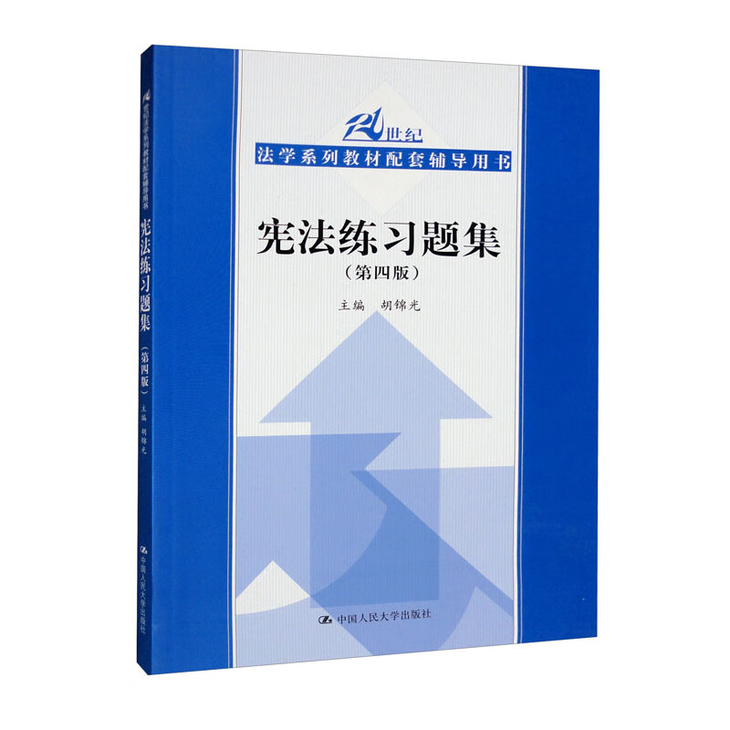 宪法练习题集(第四版)(21世纪法学系列教材配套辅导用书)