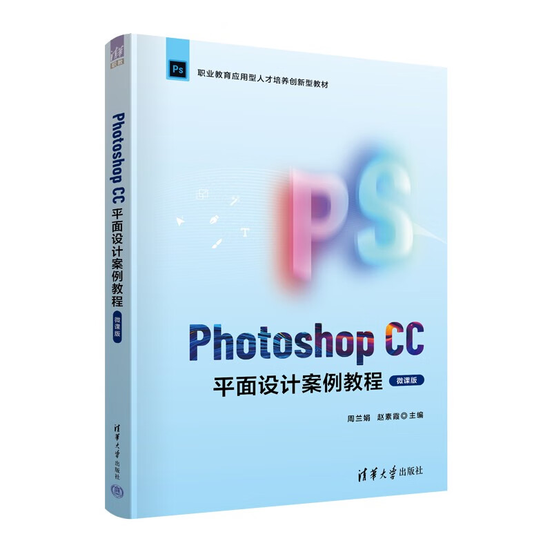 Photoshop CC平面设计案例教程(微课版)