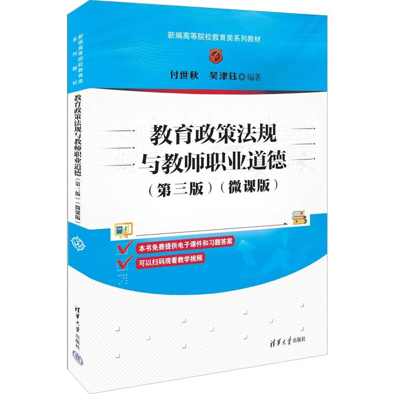 教育政策法规与教师职业道德(第三版)(微课版)