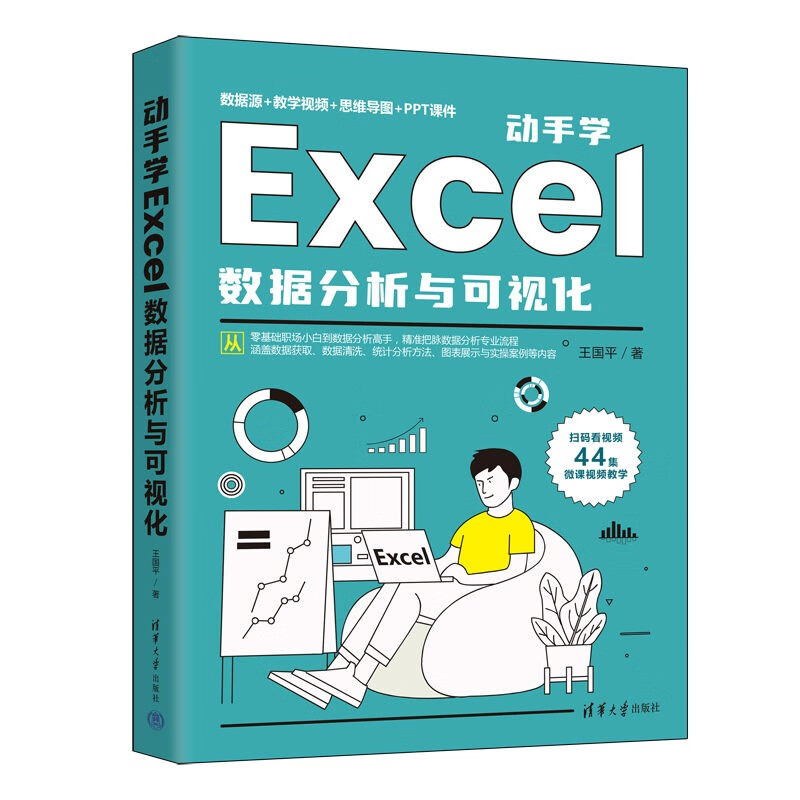 动手学Excel数据分析与可视化