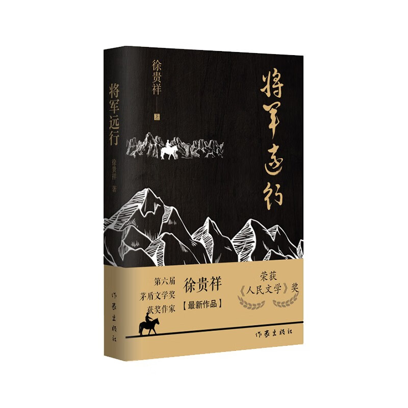 将军远行/徐贵祥