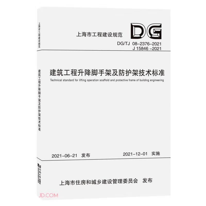 建筑工程升降脚手架及防护架技术标准(上海市工程建设规范)
