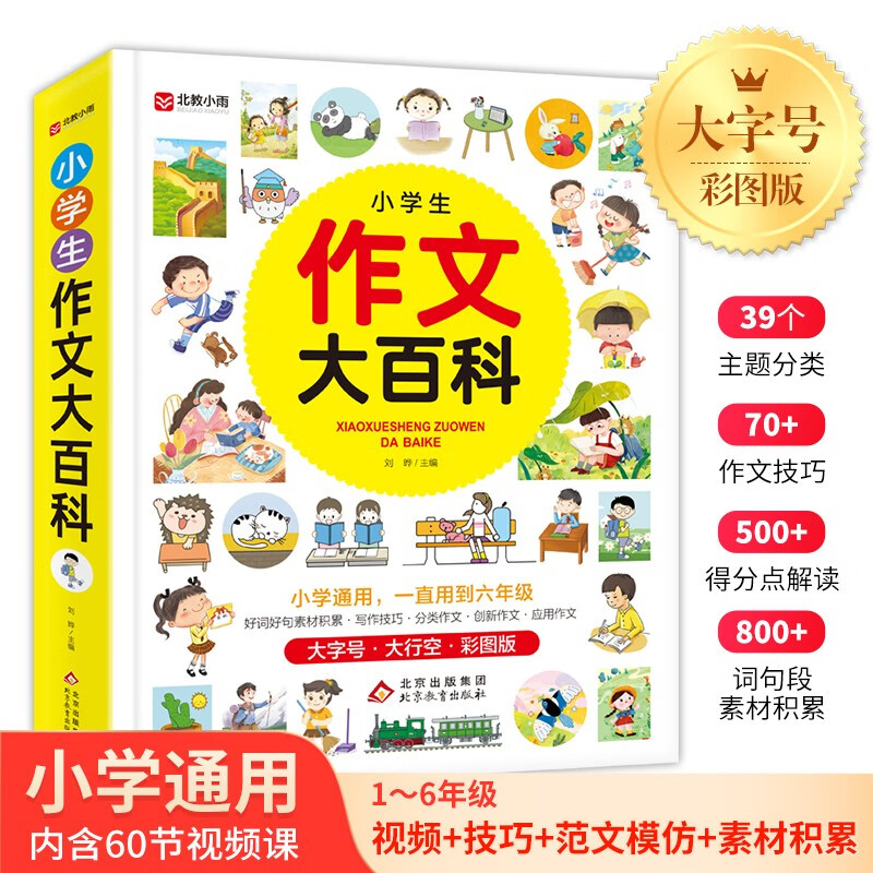 《小学生作文大百科》